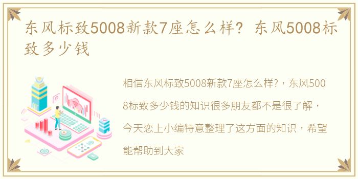 东风标致5008新款7座怎么样? 东风5008标致多少钱