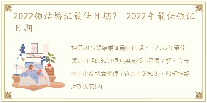 2022领结婚证最佳日期？ 2022年最佳领证日期