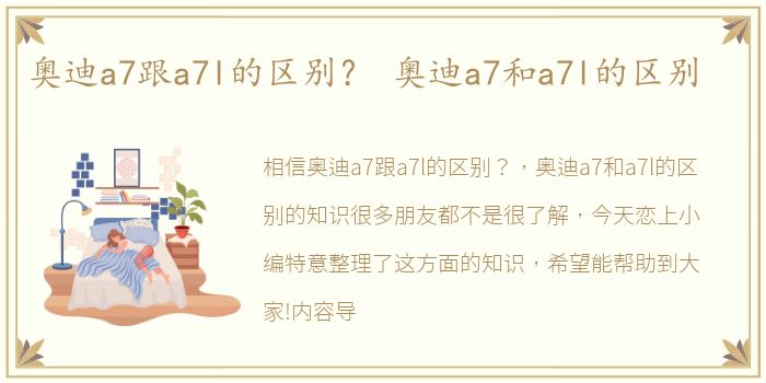 奥迪a7跟a7l的区别？ 奥迪a7和a7l的区别