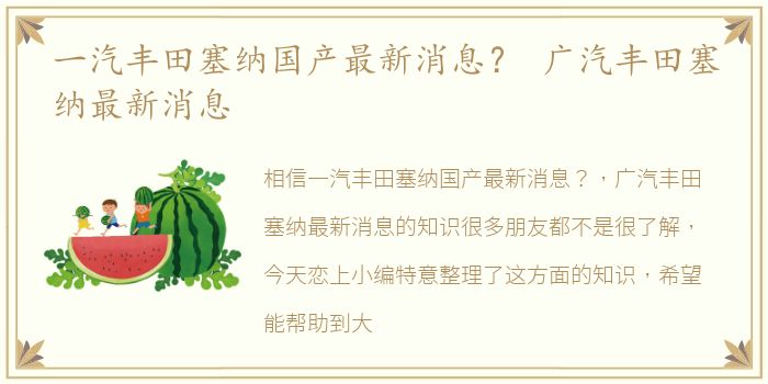 一汽丰田塞纳国产最新消息？ 广汽丰田塞纳最新消息