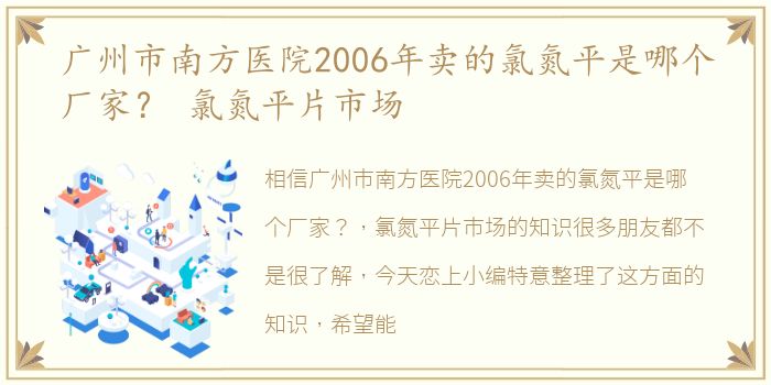 广州市南方医院2006年卖的氯氮平是哪个厂家？ 氯氮平片市场