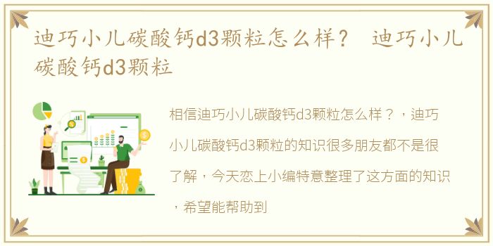 迪巧小儿碳酸钙d3颗粒怎么样？ 迪巧小儿碳酸钙d3颗粒