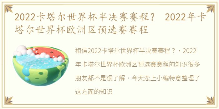 2022卡塔尔世界杯半决赛赛程？ 2022年卡塔尔世界杯欧洲区预选赛赛程