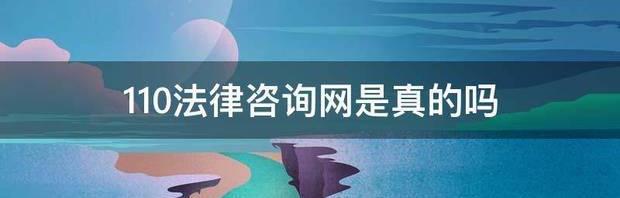 110法律咨询网是什么单位？ 法律咨询网在线咨询