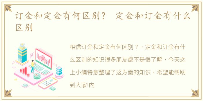 订金和定金有何区别？ 定金和订金有什么区别