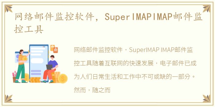 网络邮件监控软件，SuperIMAPIMAP邮件监控工具