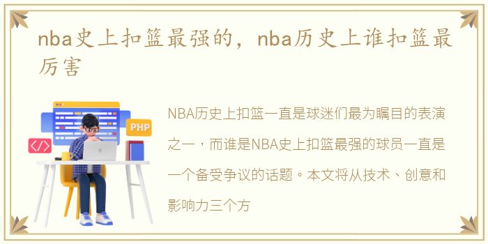 nba史上扣篮最强的，nba历史上谁扣篮最厉害