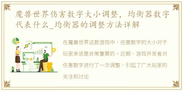 魔兽世界伤害数字大小调整，均衡器数字代表什么_均衡器的调整方法详解