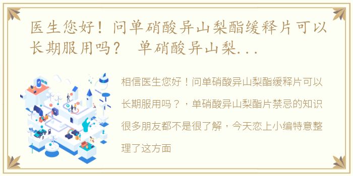 医生您好！问单硝酸异山梨酯缓释片可以长期服用吗？ 单硝酸异山梨酯片禁忌