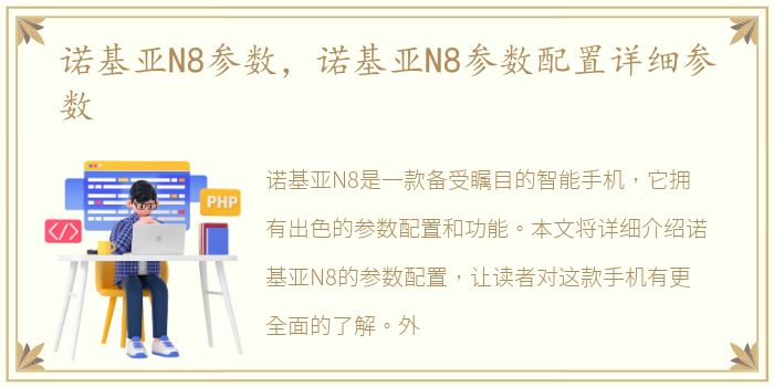 诺基亚N8参数，诺基亚N8参数配置详细参数