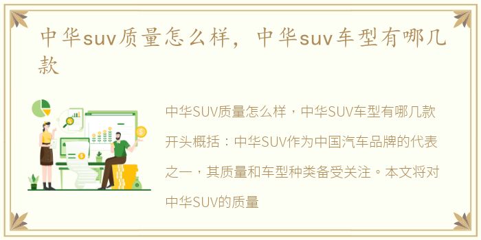 中华suv质量怎么样，中华suv车型有哪几款