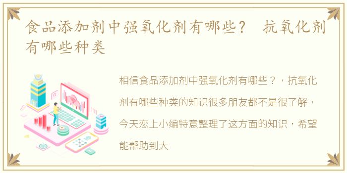 食品添加剂中强氧化剂有哪些？ 抗氧化剂有哪些种类