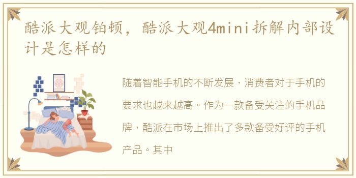 酷派大观铂顿，酷派大观4mini拆解内部设计是怎样的