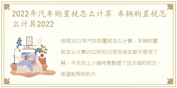 2022年汽车购置税怎么计算 车辆购置税怎么计算2022