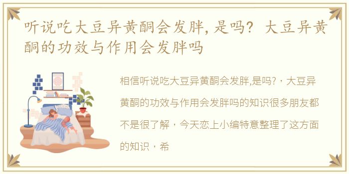 听说吃大豆异黄酮会发胖,是吗? 大豆异黄酮的功效与作用会发胖吗