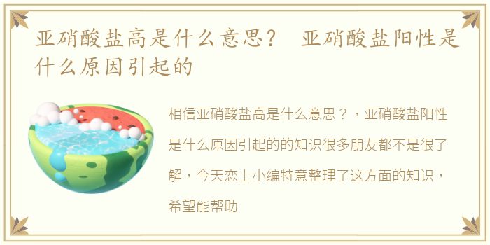 亚硝酸盐高是什么意思？ 亚硝酸盐阳性是什么原因引起的