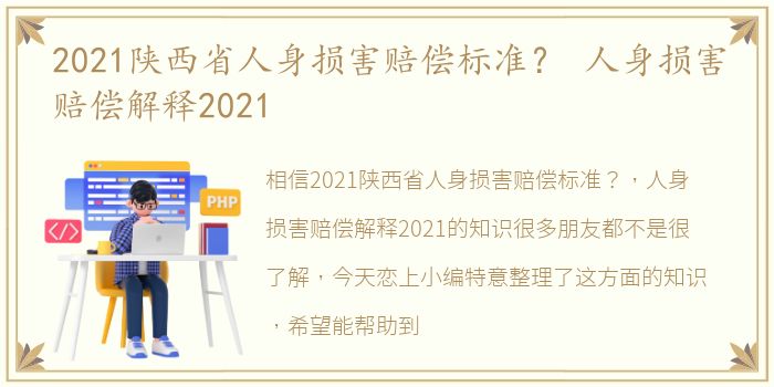 2021陕西省人身损害赔偿标准？ 人身损害赔偿解释2021