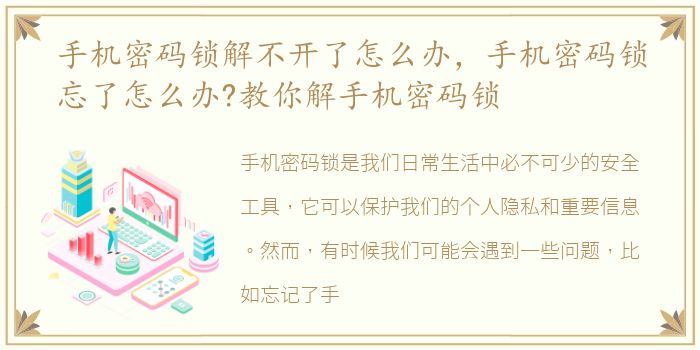 手机密码锁解不开了怎么办，手机密码锁忘了怎么办?教你解手机密码锁