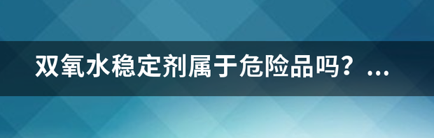 双氧水稳定度分析原理？ 双氧水稳定剂