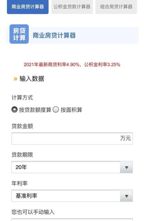 信用社贷款利息计算器2021？ 房贷计算器2021
