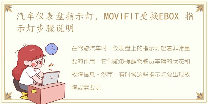 汽车仪表盘指示灯，MOVIFIT更换EBOX 指示灯步骤说明