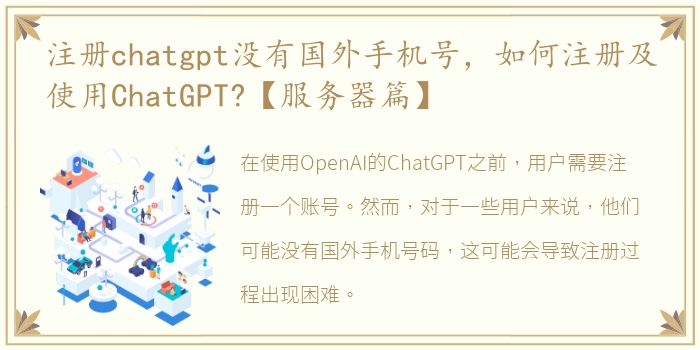 注册chatgpt没有国外手机号，如何注册及使用ChatGPT?【服务器篇】