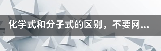 化学式和反应式有什么区别？ 分子式和化学式的区别举例