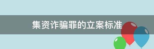 集资诈骗罪的立案标准 集资诈骗罪立案标准