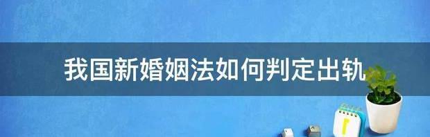 新中国成立以来我国共颁布了几部婚姻法？ 我国新婚姻法