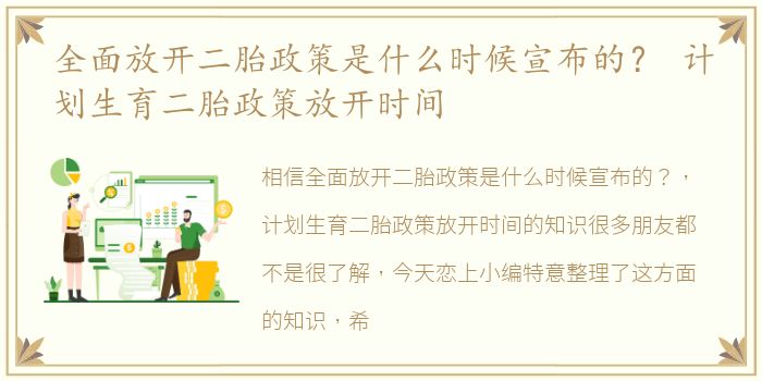 全面放开二胎政策是什么时候宣布的？ 计划生育二胎政策放开时间