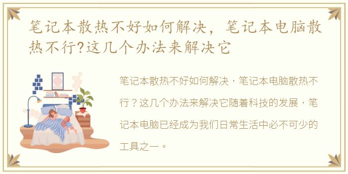 笔记本散热不好如何解决，笔记本电脑散热不行?这几个办法来解决它