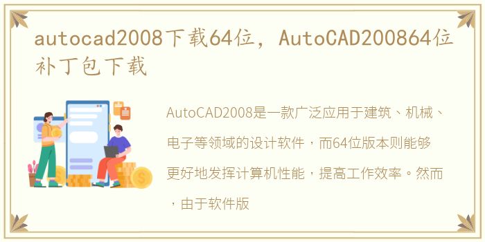 autocad2008下载64位，AutoCAD200864位补丁包下载