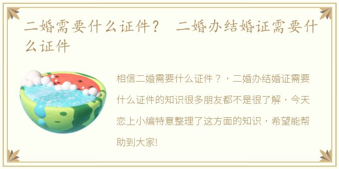 二婚需要什么证件？ 二婚办结婚证需要什么证件