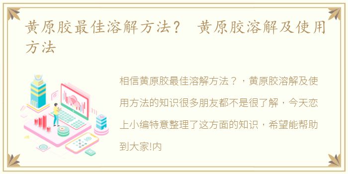 黄原胶最佳溶解方法？ 黄原胶溶解及使用方法