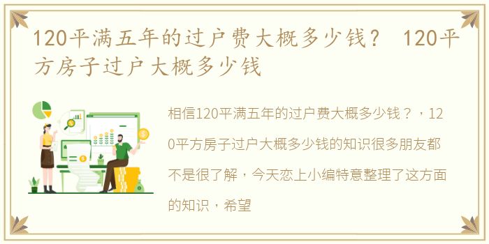 120平满五年的过户费大概多少钱？ 120平方房子过户大概多少钱