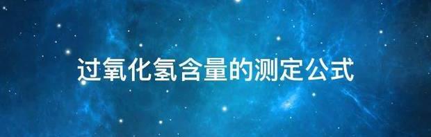 消毒液中过氧化氢的含量测定实验原理？ 过氧化氢含量的测定