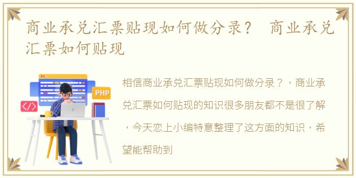 商业承兑汇票贴现如何做分录？ 商业承兑汇票如何贴现