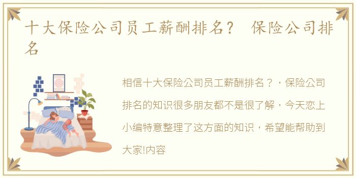 十大保险公司员工薪酬排名？ 保险公司排名