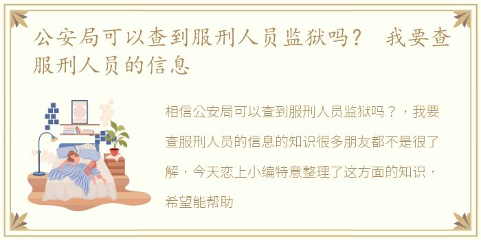 公安局可以查到服刑人员监狱吗？ 我要查服刑人员的信息