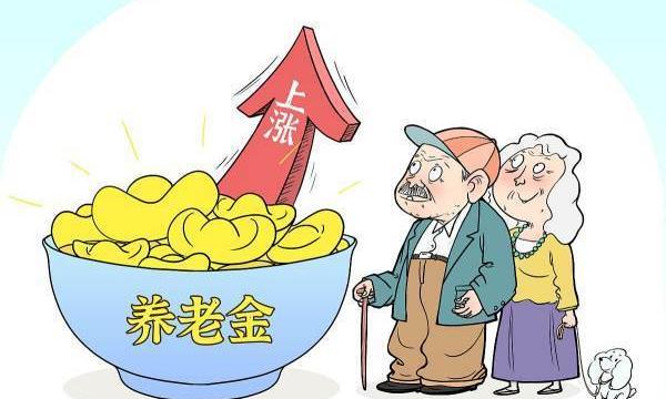 养老金如何计算？ 养老金领取计算方法