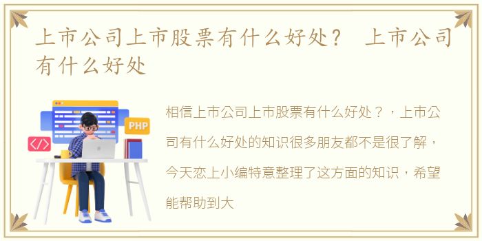 上市公司上市股票有什么好处？ 上市公司有什么好处