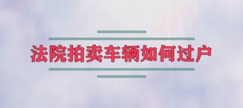 法院拍卖车在哪个平台 法院拍卖网