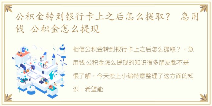 公积金转到银行卡上之后怎么提取？ 急用钱 公积金怎么提现