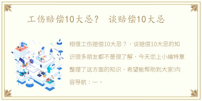 工伤赔偿10大忌？ 谈赔偿10大忌