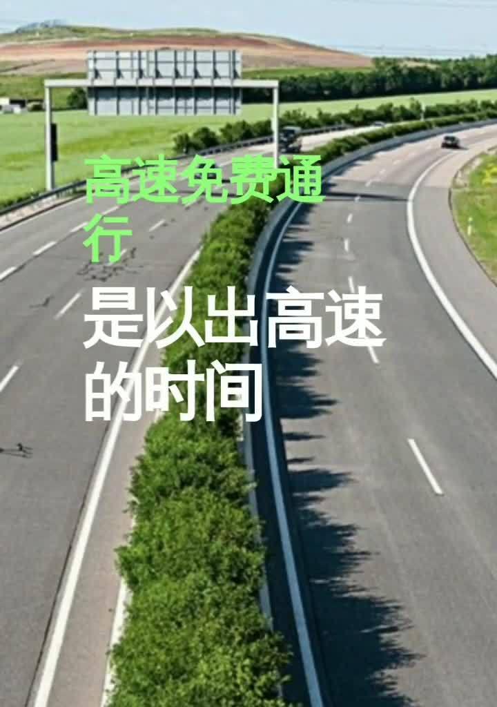 高速公路免费时间表2022？ 春节高速路免费的时间