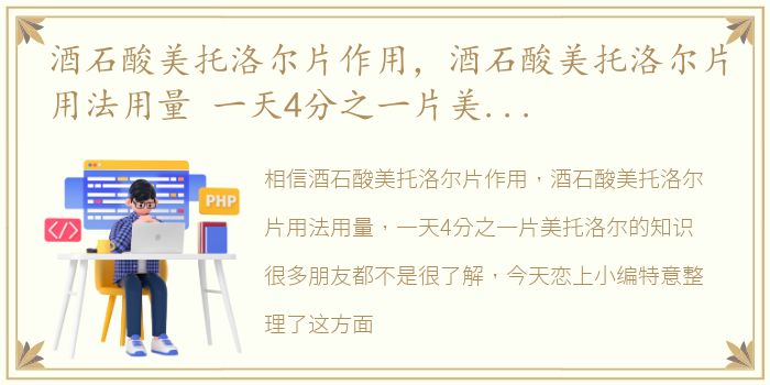 酒石酸美托洛尔片作用，酒石酸美托洛尔片用法用量 一天4分之一片美托洛尔