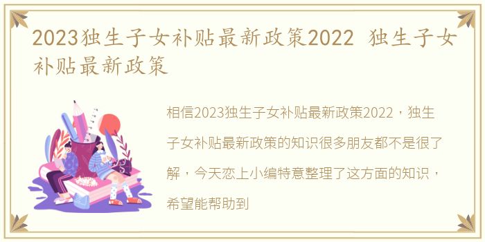 2023独生子女补贴最新政策2022 独生子女补贴最新政策