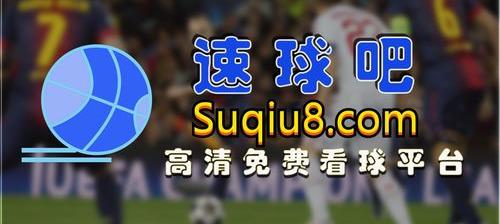 欧冠哪里可以免费直播欧冠决赛 欧洲杯直播免费