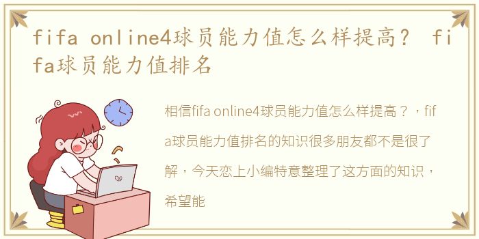 fifa online4球员能力值怎么样提高？ fifa球员能力值排名