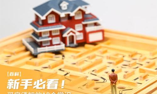 新手买房需要知道的知识？ 买房须知的18个常识新手买房